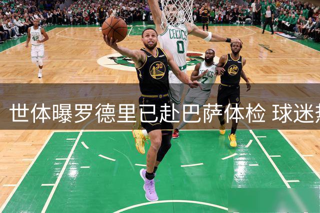 世体曝罗德里已赴巴萨体检 球迷热情迎接签约在即
