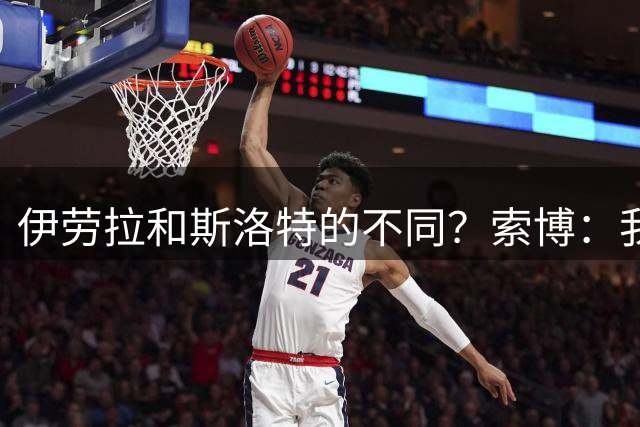 伊劳拉和斯洛特的不同？索博：我从不谈论两位主帅之间的区别