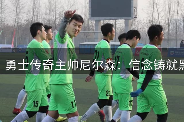 勇士传奇主帅尼尔森：信念铸就黑八奇迹