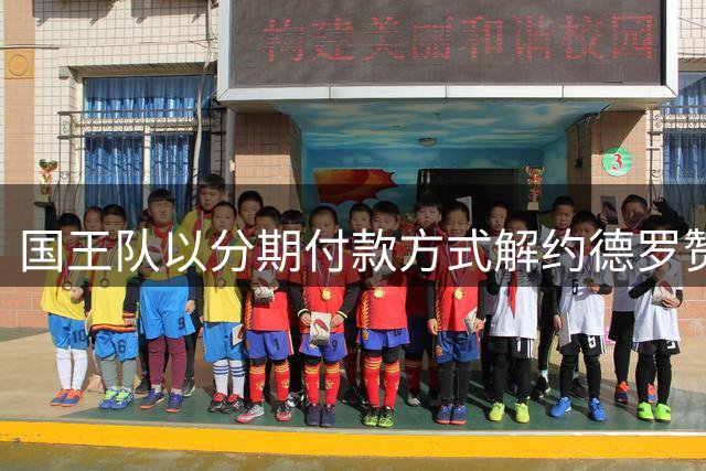 国王队以分期付款方式解约德罗赞 年均支付330余万美元