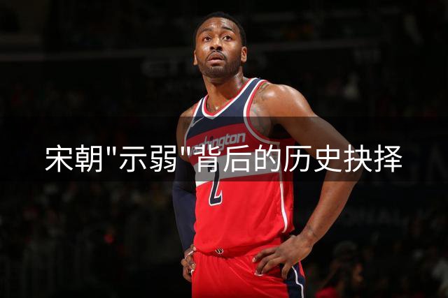 宋朝"示弱"背后的历史抉择