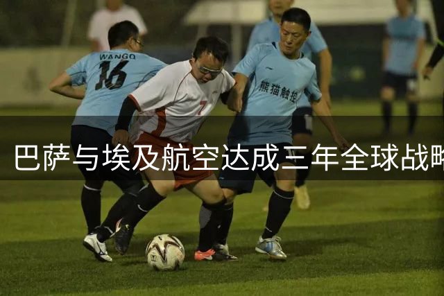 巴萨与埃及航空达成三年全球战略合作