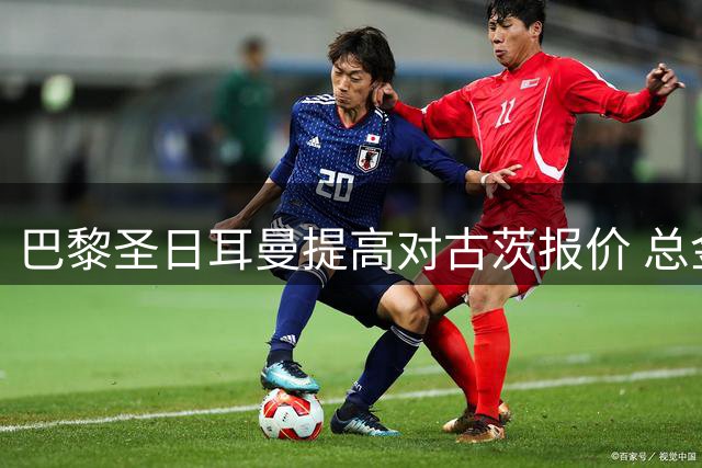 巴黎圣日耳曼提高对古茨报价 总金额超5000万欧元