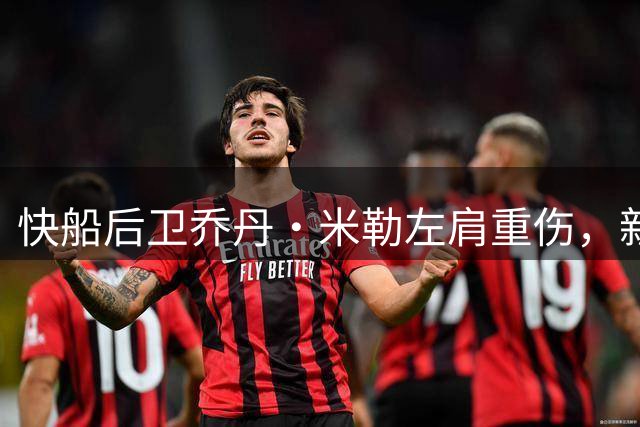 快船后卫乔丹·米勒左肩重伤，新赛季提前报销