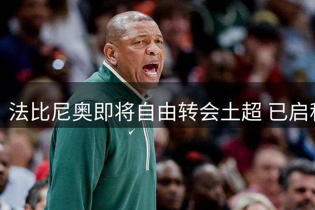 法比尼奥即将自由转会土超 已启程赴特拉布宗体检