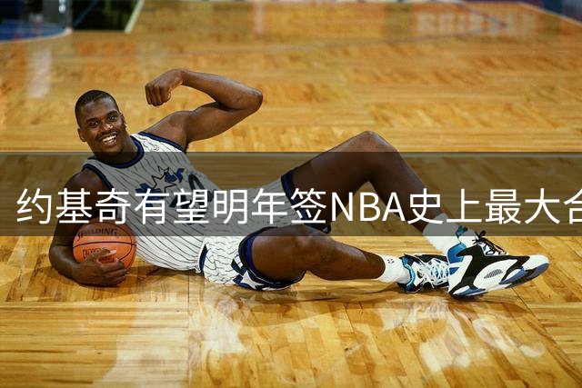 约基奇有望明年签NBA史上最大合约 5年3.6亿创新纪录