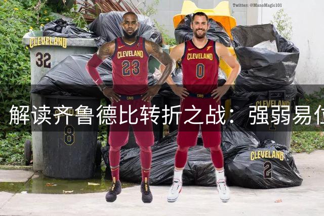 解读齐鲁德比转折之战：强弱易位与人情终结