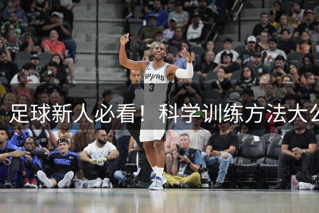 足球新人必看！科学训练方法大公开