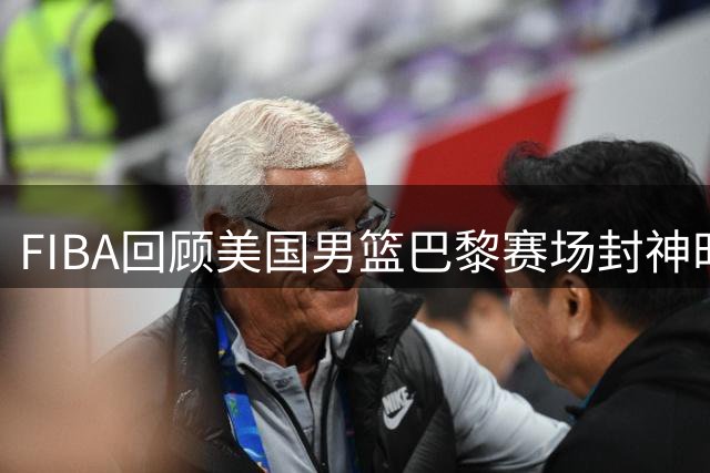 FIBA回顾美国男篮巴黎赛场封神时刻